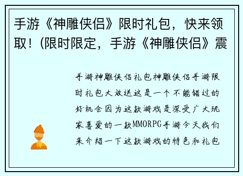 手游《神雕侠侣》限时礼包,快来领取!(限时限定,手游《神雕侠侣》震撼送福利!)